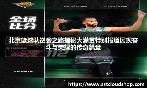 北京篮球队逆袭之路揭秘大满贯特别报道展现奋斗与荣耀的传奇篇章