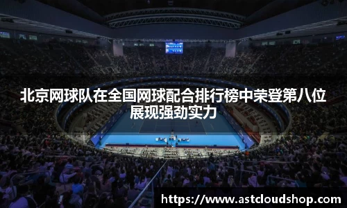 北京网球队在全国网球配合排行榜中荣登第八位展现强劲实力