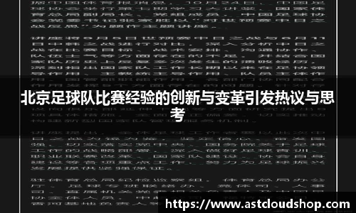 北京足球队比赛经验的创新与变革引发热议与思考