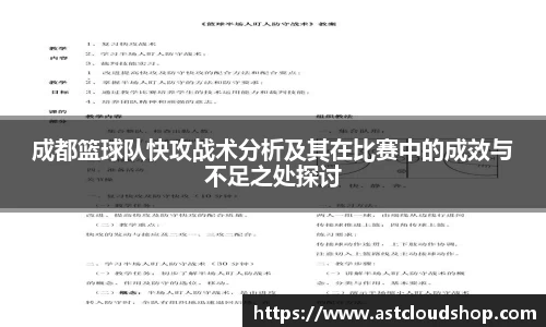 成都篮球队快攻战术分析及其在比赛中的成效与不足之处探讨