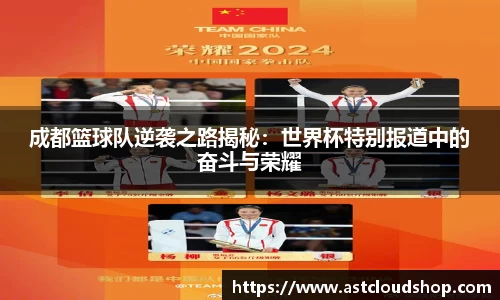 成都篮球队逆袭之路揭秘：世界杯特别报道中的奋斗与荣耀