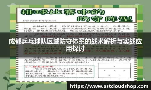 成都乒乓球队区域防守体系的战术解析与实战应用探讨