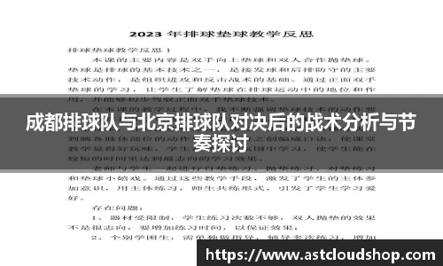 成都排球队与北京排球队对决后的战术分析与节奏探讨