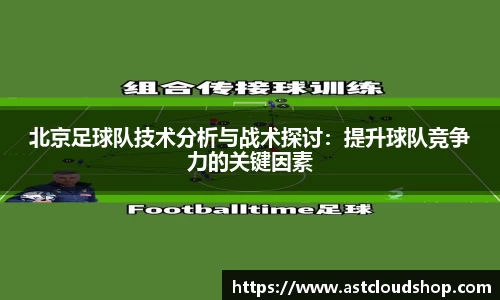 北京足球队技术分析与战术探讨：提升球队竞争力的关键因素