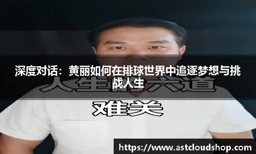 深度对话：黄丽如何在排球世界中追逐梦想与挑战人生