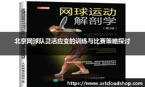 北京网球队灵活应变的训练与比赛策略探讨