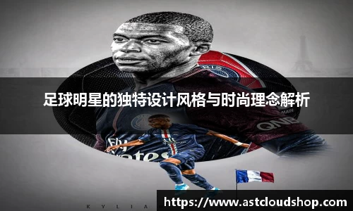 足球明星的独特设计风格与时尚理念解析