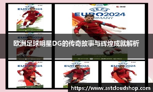 欧洲足球明星DG的传奇故事与辉煌成就解析