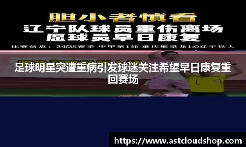 足球明星突遭重病引发球迷关注希望早日康复重回赛场
