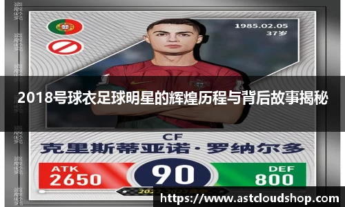 2018号球衣足球明星的辉煌历程与背后故事揭秘