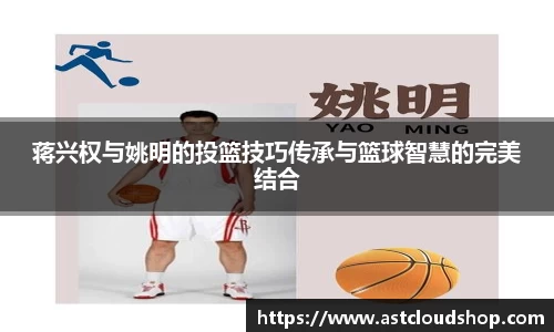 蒋兴权与姚明的投篮技巧传承与篮球智慧的完美结合