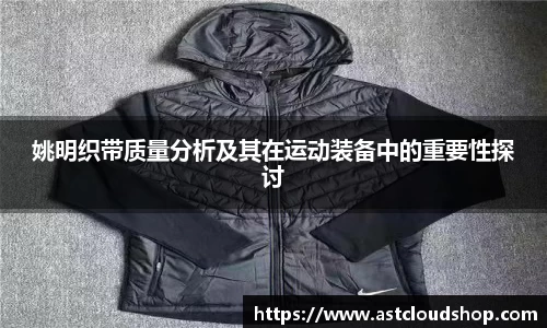 姚明织带质量分析及其在运动装备中的重要性探讨