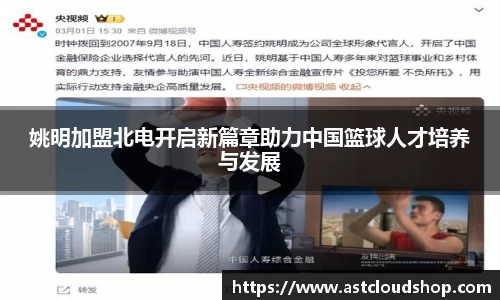 姚明加盟北电开启新篇章助力中国篮球人才培养与发展