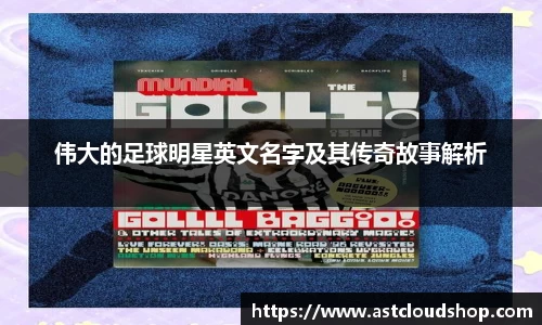 伟大的足球明星英文名字及其传奇故事解析