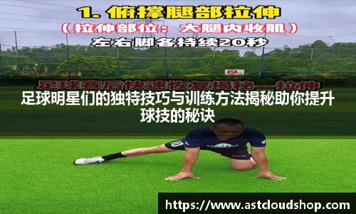 足球明星们的独特技巧与训练方法揭秘助你提升球技的秘诀