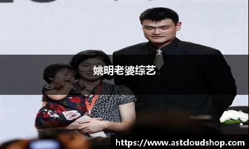 姚明老婆综艺
