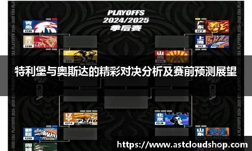 特利堡与奥斯达的精彩对决分析及赛前预测展望
