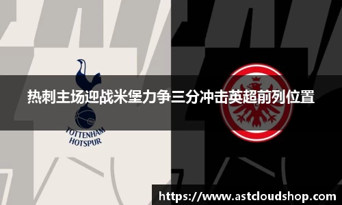 热刺主场迎战米堡力争三分冲击英超前列位置