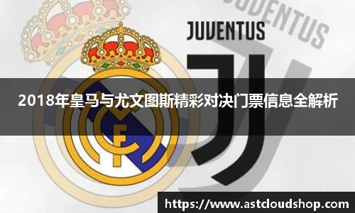 2018年皇马与尤文图斯精彩对决门票信息全解析
