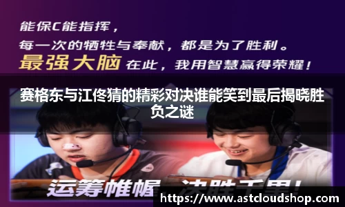 赛格东与江佟猜的精彩对决谁能笑到最后揭晓胜负之谜