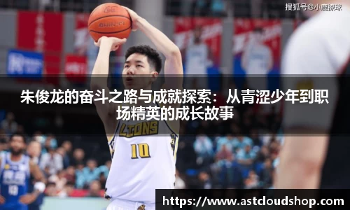 朱俊龙的奋斗之路与成就探索：从青涩少年到职场精英的成长故事