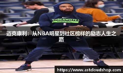 迈克康利：从NBA明星到社区榜样的励志人生之路