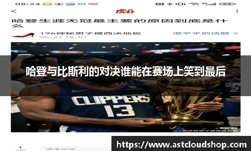 哈登与比斯利的对决谁能在赛场上笑到最后
