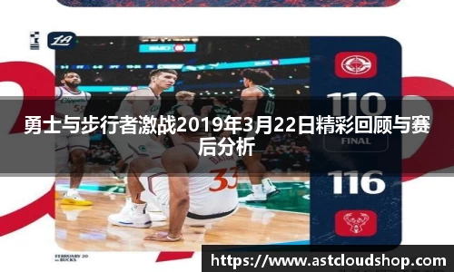 勇士与步行者激战2019年3月22日精彩回顾与赛后分析