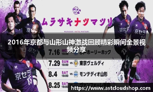 2016年京都与山形山神激战回顾精彩瞬间全景视频分享