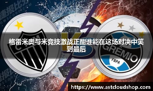 格雷米奥与米竞技激战正酣谁能在这场对决中笑到最后