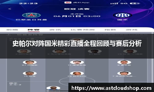 史帕尔对阵国米精彩直播全程回顾与赛后分析
