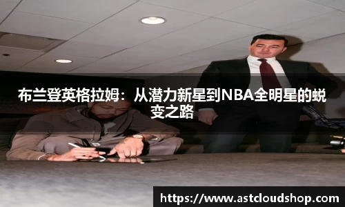 布兰登英格拉姆：从潜力新星到NBA全明星的蜕变之路